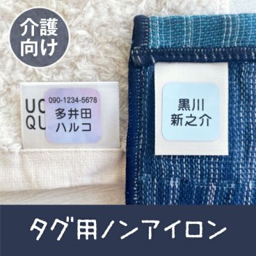 お名前シール（タグ用ノンアイロン[介護向け]）電話番号や住所も入ります