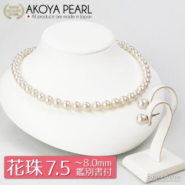 花珠真珠 ネックレス 2点セット 7.5-8.0mm あこや真珠 パール イヤリング ピアス 鑑定書 アコヤ 真珠 フォーマル 冠婚葬祭 誕生日 母の日 プレゼント 送料無料
