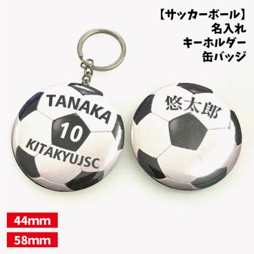 【サッカー】缶バッジ/キーホルダー 【選べるタイプ】選べる書体  名入れ 個人名 背番号 チーム名 大きいサイズ かっこいい プチプラ  チームお揃い プレゼント 卒業 卒団 記念 