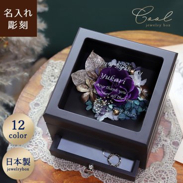 【名入れ可】【ジュエリーBOX　Cool -クール-】　日本製 １輪のバラ　 高級感 フラワーギフト　プレゼント　誕生日 結婚祝い 退職祝い 記念品 長寿祝い 花 ジュエリーボックス 木製 小物入れ アクセサリーケース プリザーブドフラワー ドライフラワー 女性 