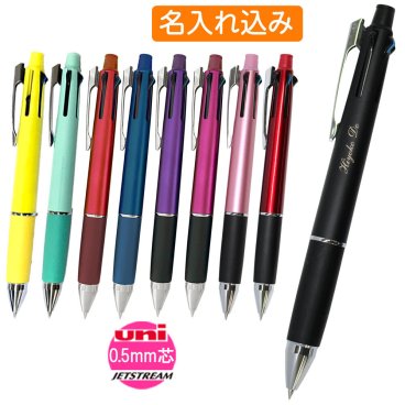 多機能ペン ジェットストリーム 名入れ 2書体限定マークなし 4&1 MSXE5-1000-05 uni 三菱鉛筆 ボールペン0.5mm 4色黒青緑赤 シャーペン0.5mm 名前入り 名前 入れ ブランド 文房具 誕生日 プレゼント 就職 入学 祝い プレゼント 実用的