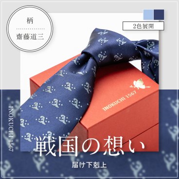 高級シルクネクタイ 齋藤道三柄 二頭波 INOKUCHI1567 名入れ ネーム刺繍 プレゼント 贈答 ギフト 就職祝い 昇進 転勤 誕生日 父の日 クリスマス バレンタイン 30代 40代 50代 60代 メンズ 紺 水 ネクタイ【送料無料】