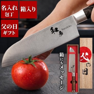 【 送料無料 】【 名入れ三徳包丁 木箱入り 】 父の日 プレゼント 実用的  誕生日 50代 料理好き 男性 20代 30代 40代 夫 旦那 記念日 退職 還暦 古希 喜寿 米寿 卒寿