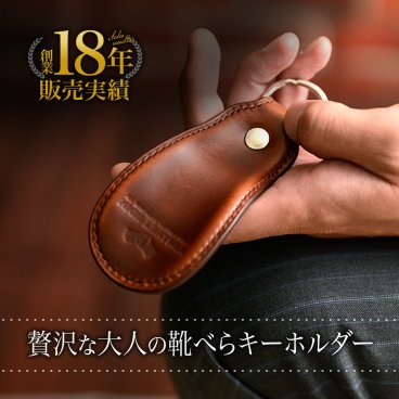 靴べら キーホルダー 携帯 シューホーン キーリング 名入れ ギフト イニシャル 彫刻 名前入りネーム 刻印 牛革 レザー 本革 ヌメ革 記念 祝い 入学 進学 就職 退職 転職 周年 彼氏 友達 男友達 旦那 メンズ 上司 部下 贈答品 父親 父 義父 30代 40代 50代 60代 70代 クリスマス バレンタイン