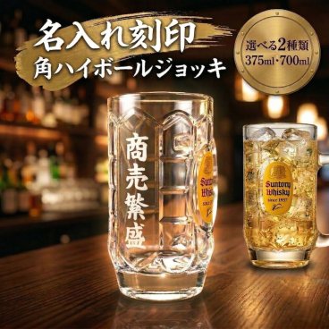 【名入れジョッキ】サントリー 角ハイボールジョッキ 角ジョッキ 375ml・700ml誕生日 記念日 父の日 母の日 退職祝い 還暦祝い