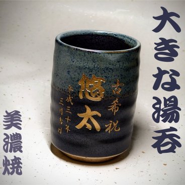 オリジナルメッセージ彫刻  大きな湯呑み 美濃焼