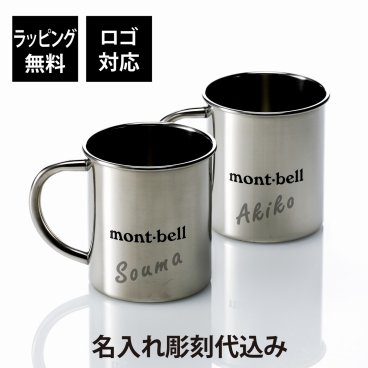 【お急ぎ対応】【名入れ代込み】【ラッピング無料】mont-bell モンベル ステンレスカップ 390 ペア オリジナルペア 名前 名入れ 彫刻 刻印 プレゼント ギフト 鏡面仕上 アウトドア キャンプ 登山 釣り お祝い 記念日 記念品 マグカップ BBQ デイキャンプ 結婚祝 結婚記念日 引出物 人気 ブランド 男性