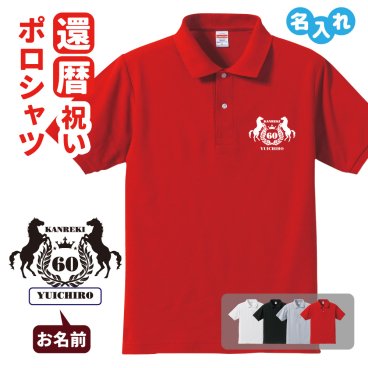 還暦祝い ポロシャツ 名入れ無料 記念品 【馬エンブレム】 男性・女性 赤 ギフト プレゼント 両親へ 孫から サプライズ 誕生日 60歳のお祝い 