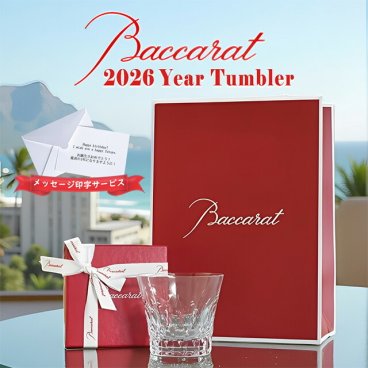 バカラ グラス ダリア 2026 Baccarat タンブラー 正規品 ギフト イヤータンブラー プレゼント ブランド ショッパー 正規紙袋 メッセージカード ラッピング