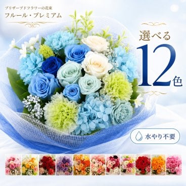 プレゼント 花束 【 プリザーブドフラワー 】 豪華 プレミアム お祝い ギフト 「フルール・プレミアム」 誕生日 女性 結婚祝い 退職祝い 定年 送別会 結婚式 両親 贈呈 枯れない花 ブリザードフラワー