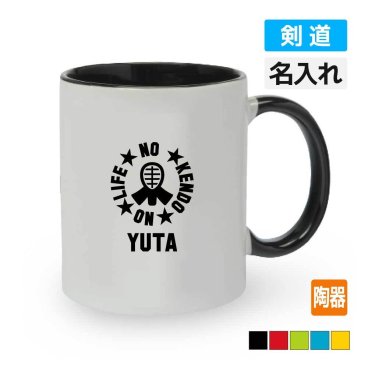 卒団記念品 剣道 マグカップ オリジナル ≪名入れ無料≫ メンズ レディース (NO LIFE) 入団 入学 大会 メモリアル