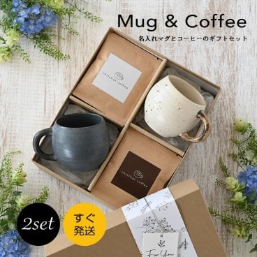 結婚祝い ギフトセット 【SARAKU・まる＊ペアマグカップ＋ドリップコーヒー（１２パック）】 ペア マグカップ と ドリップコーヒー の特別セット結婚記念日 両親 初任給 敬老の日 おしゃれ 大人可愛い お揃い プレゼント 実用的 還暦祝 コーヒーカップ 美濃焼 chitchat coffee