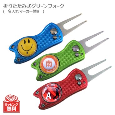 最短即日出荷対応 オウンネーム 名入れゴルフマーカー 付き折りたたみ式グリーンフォークセット イニシャルマーカータイプ ディボットツール メール便送料無料 ギフトラッピング無料 名入れゴルフギフト
