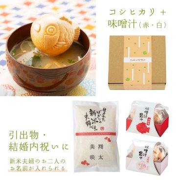 結婚内祝い 【お米と味噌汁】 引出物 お米 こしひかり ギフト プレゼント お返し 内祝い 名入れ  内祝  お礼 おかえし 人気  ギフトセット おしゃれ 御返し おかえし 小分け 詰め合わせ 新米夫婦