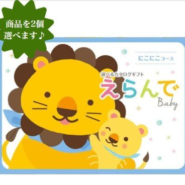 【送料無料】 出産祝い カタログギフト 【えらんで】 にこにこダブルチョイス 21600円 ハーモニック 誕生日 クリスマス プレゼント お祝い 出産 グルメ おすすめ 人気 20000円 二万円 記念品 目録 赤ちゃん 生まれた 子供 3個選べる