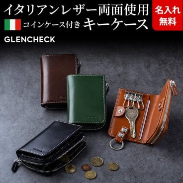 【名入れ無料】イタリアンレザーコインケース付きキーケース 小銭入れ 本革 名前刻印 翌日出荷 メンズ シンプル 就職祝い 昇進祝い 新生活 社会人 クリスマス 父の日 誕生日 ギフト