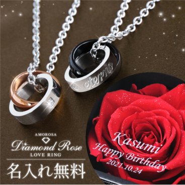 【名入れ】 ペアネックレス バラ プリザーブドフラワー 名入れ ギフト おしゃれ かわいい 高級感 枯れない ローズ 花 ネックレス アクセサリー ステンレス お揃い 女性 彼女 カップル プロポーズ 誕生日 結婚記念日《アモローサ ＆ LoveRing 》 翌営業日出荷