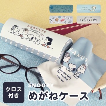 メガネケース スヌーピー クロス付き クロス付き 眼鏡ケース おしゃれ 可愛い プレゼント コンパクト シンプル ハード 丈夫 女の子 レディース 男性 メンズ 男の子 めがね キャラ プレゼント ギフト 贈り物 母の日 クリスマス プレゼント PEANUT