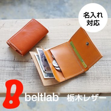 【名入れ対応】【ラッピング無料】ミニ財布 メンズ レディース 栃木レザー 三つ折り財布  手のひらサイズに小さくまとまるコンパクトなお財布 ポケットサイズ 小銭入れ 財布 コンパクト 三つ折り 日本製 名入れ 名前入れ 名前入り 刻印  pot ポット 一粒万倍日 天赦日 春財布 入学 昇進 合格 就職 還暦 敬老の日 結婚祝い 母の日 父の日