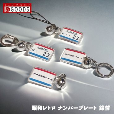 昭和レトロ ナンバープレート キーホルダー ストラップ 名入れ アクリルタイプＳ トヨタ 日産 ホンダ スバル 三菱 スズキ ダイハツ ナンバープレートキーホルダー