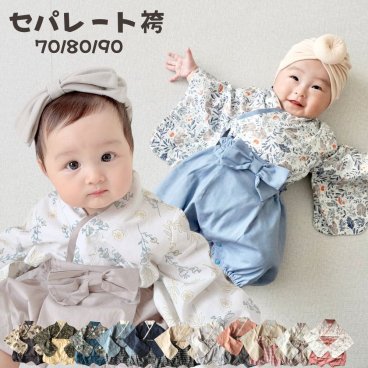 ベビー袴 男の子 おしゃれ セパレート 女の子 赤ちゃん お食い初め 2ピース 袴ロンパース 春 夏 秋 冬 100日祝い 子供服 初節句 70 80 90 着物 ひな祭り お宮参り 衣装 百日祝い【送料無料】
