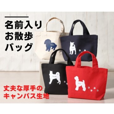  名前入り お散歩バッグ 犬 犬グッズ かわいい 足あと付き 世界に1つ