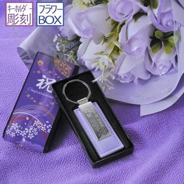 敬老の日 退職 名入れ MXX フラワーギフト キーホルダー 花束ソープフラワー & カラーレザー メタルプレートキーホルダー パープル / プレゼント ギフト 記念 誕生日 古希 喜寿 長寿 祝い 70歳 77歳 紫 キーリング 革