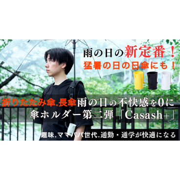 YouTubeショートでバズり令和の虎でも話題に！手ぶらで傘をさせる傘ホルダーCasash+折りたたみ傘オプションセット　送料無料　 傘　日傘　折り畳み傘　便利グッズ　傘ホルダー