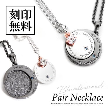 ペアネックレス【ブルーダイヤモンド】【太陽と月】重なるペア テディベア付き【送料・名入れ・無料】 close to me ペアアクセサリー