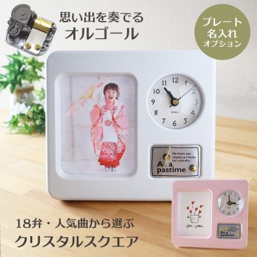 【人気曲から選べる】職人が作る18弁オルゴール｜クリスタルスクエア・時計付き・フォトフレーム・名入れ プレート・音色の美しい・オーダーメイドオルゴール・クリスマス・誕生日・母の日・父の日・入園・入学・卒園・卒業・プレゼント・出産・還暦・退職・ジブリ・ディズニー・無料ラッピング