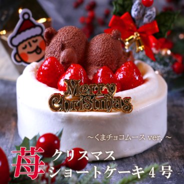 【苺ショートくまケーキ】クリスマスケーキ 2025 予約 4号 (2人～4人) 送料無料 イチゴ ショートケーキ 苺 いちごケーキ 熊 クマ くま ケーキ いちご チョコ ケーキ ホール フルーツケーキ パーティー デザート お祝い ケーキ プレゼント スイーツ ギフト お菓子 子供 大人 クリスマス 飾り ピック付き 冷凍配送