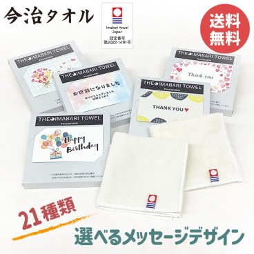 今治タオルハンカチ メッセージカード付き プチギフト ご挨拶 お誕生日 引っ越し お礼 お祝い