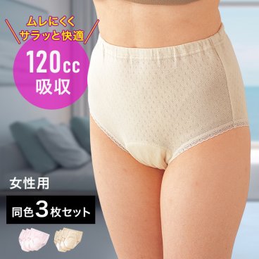 安心さわやかパンツ 120cc 女性用 同色3枚組[尿漏れショーツ 失禁ショーツ 吸水ショーツ 尿漏れパンツ 失禁パンツ 吸水パンツ 失禁 尿漏れ 吸水 ショーツ 尿漏れパンツ女性 女性 レディース]
