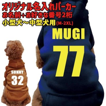 愛犬の名入れが出来る 犬用ヨットパーカー 背番号 ポケット付き犬服 超小型犬～中型犬 M~2XL 2色展開 プリントカラーは10色 メール便送料無料 【返品、交換、キャンセル不可】