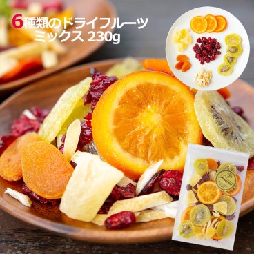 【ドライフルーツ ミックス 230g 6種類のプレミアムミックスセット】 送料無料 バレンタイン ギフト プレゼント オレンジ アプリコット キウイ クランベリー パイン レモン フルーツティー 非常食 保存食    