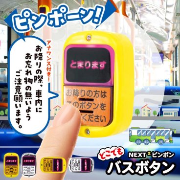 ガチャ ガチャガチャ コンプリート おもちゃ 中身 ランプ おもしろ [ どこでもバスボタン NEXT2 ピンポン ] バス 降車ボタン バスボタン とまりますボタン ピンポーン アナウンス付き