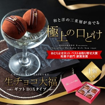 生チョコ大福４個入～ギフトボックスタイプ～　　【 バレンタイン 生チョコレート ホワイトデー ギフト  義理チョコ 本命 チョコ チョコレート 生チョコ お歳暮 洋菓子 和菓子 プレゼント 和スイーツ 洋風和菓子 スイーツ 手土産 お菓子 冬スイーツ トリュフみたいな 】