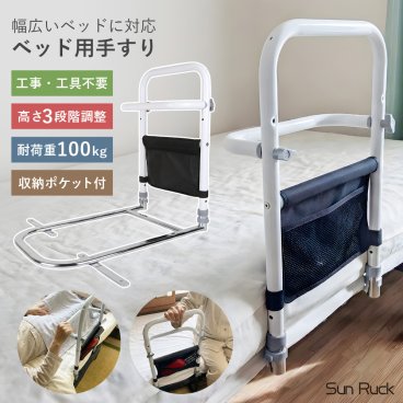 ベッド 手すり 高さ3段階 後付け 工事不要 つかまるくん 高さ調節 小物収納付き 補助手すり 手摺り ベッド用手すり 柵 補助 ベッド手すり ベッドガード 転落防止 補助器具 妊婦 介護用品 高齢者 敬老の日 Sunruck