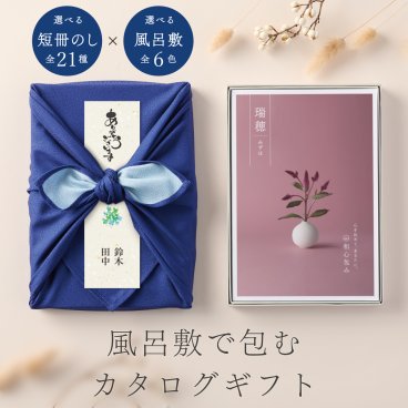 和心包み｜風呂敷包みのカタログギフト(2,800円コース)