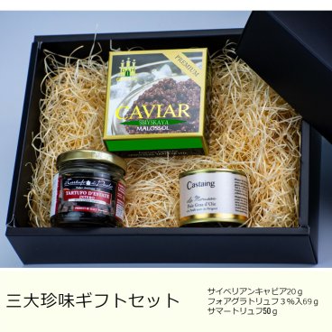 【世界三大珍味】おすすめのギフトセット！ 【グルメスペシャル世界三大珍味】 サイベリアンキャビア20ｇ、フォアグラトリュフ1％入67ｇ、トリュフ50ｇセット お取り寄せ おつまみ お洒落グルメ 贈り物 プレゼント 内祝 御中元 手土産 お祝い  お歳暮  冷蔵 セット・詰め合わせ 送料無料