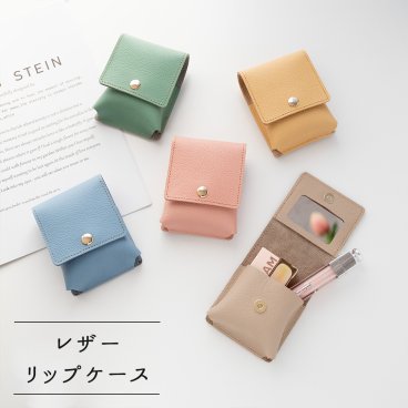 リップケース 【 シュリンクレザー 】 ミラー付き 本革 姫路レザー 小物入れ マルチケース くすみカラー プレゼント ギフト 贈り物 誕生日 記念日 父の日