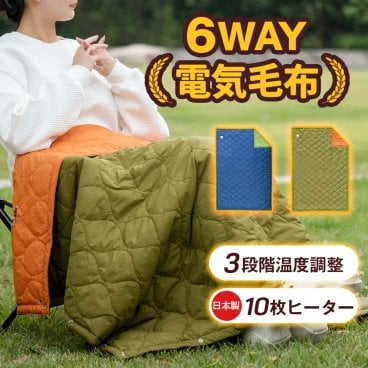 「日本製10枚ヒーター 6WAY兼用」電気毛布 掛け着る 電気ひざ掛け USB給電 超軽量 ブランケット ヒーターブランクケット オフィス 洗える 羽織る毛布 着る毛布 ふわふわ 膝掛け 冷え予防 暖かい 秋冬用 寒い プレゼント おすすめ  