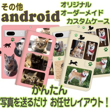 大切なあの人に思い出ギフト! オーダーメイド ☆手帳型スマホケース☆ 【ほぼ全機種対応】 【写真プリント】 【名入れ】 【ギフト・プレゼント・お祝い・サプライズ】
