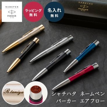名入れボールペン ネームペン シャチハタ パーカー PARKER エアフロー 印鑑 ハンコ付き キャップレス 名入れ無料 名前入り 高級 プレゼント 記念品 就職祝い 卒業祝い 昇進祝い 退職祝い 送別会 男性 女性 ギフト 実用的 ビジネスギフト 社会人 お祝い 転職祝い 入学祝い 父の日 敬老の日 誕生日