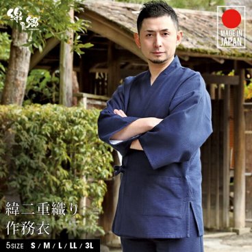 日本製 緯二重織り作務衣 久留米産 綿100% 秋冬用 サムイ さむえ メンズ 普段着 父の日 プレゼント ギフト