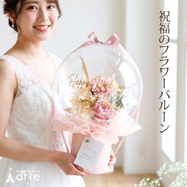 バルーンフラワー 誕生日 結婚式のバルーン 電報に バルーン ギフト 結婚祝い 送料無料 ウェディング 開店祝い 名入れ 誕生日パーティ お礼 事務所移転祝い お祝い周年祝い 出産祝い 発表会 成人式 バルーンフラワー