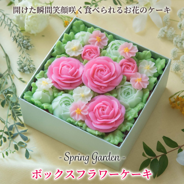『食べられるお花のケーキ』ボックスフラワーケーキ＜Spring Garden＞　