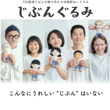 【テレビで紹介されました】じぶんぐるみ 結いぐるみ【専用パッケージに入れて発送】セミオーダーメイドでご注文から発送までおよそ10日〜3週間！ 似顔絵からぬいぐるみを作ります！似顔絵 オリジナル オンリーワン 世界に一つ ハンドメイド 人形 着せ替え人形 ぬいぐるみ 記念品 お祝い 門出 誕生日祝い 結婚祝い 還暦 発表会 送別会 開業祝い 開院祝い 定年 感謝状