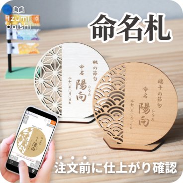 命名書 端午の節句 桃の節句 名前 木札 命名札 名入れ オーダー 節句 名前札 オリジナル 名前旗 プレート 和柄 レーザー 彫刻 焼印 木目調 ウッド調 インテリア おしゃれ ひなまつり こどもの日 男の子 女の子 送料無料 イズミダイシ ベビー 赤ちゃん ギフト お七夜 メモリアル 記念
