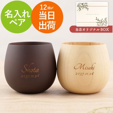 【 送料無料 】【 名入れ なつめの ペア ロックカップ 】 名前入り 結婚祝い ペアカップ 人気 木製 食器 おしゃれ 結婚記念日 木婚式 両親 夫婦 プレゼント 名入り コップ カップ 酒器 ペアギフト 記念日 誕生日 お祝い 贈り物 おすすめ 縁起物